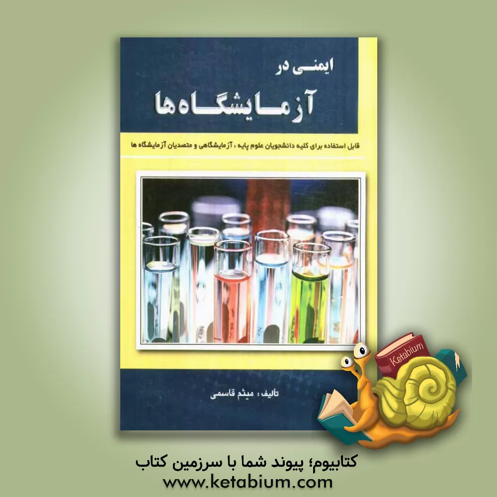 کتاب ایمنی در آزمایشگاه ها اثر میثم قاسمی