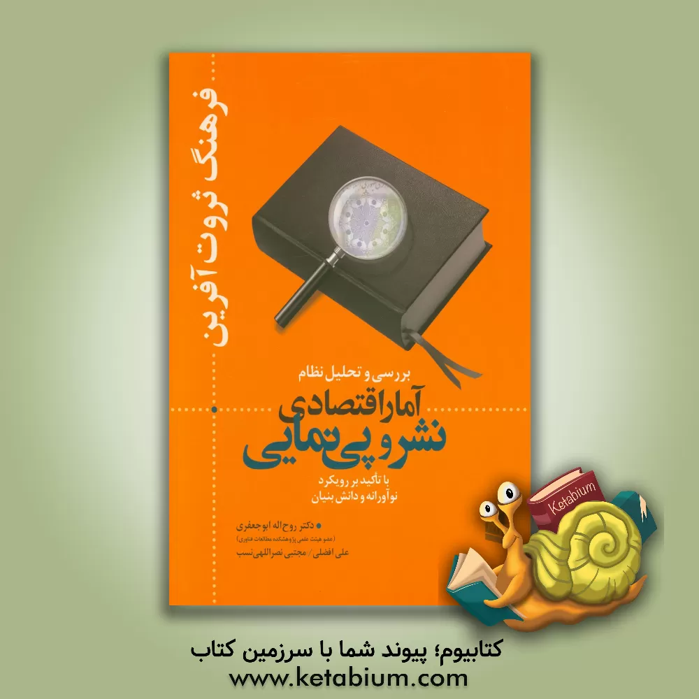 کتاب فرهنگ ثروت آفرین: بررسی و تحلیل نظام آمار اقتصادی نشر و پی نمایی با تاکید بر رویکرد نوآورانه و دانش بنیان اثر علی افضلی