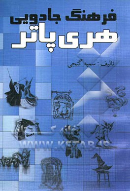 کتاب فرهنگ جادویی هری پاتر اثر جی.کی. رولینگ