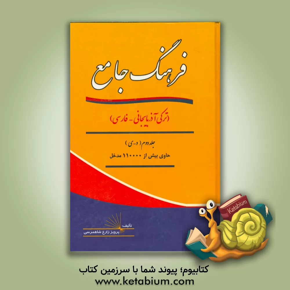 کتاب فرهنگ جامع (ترکی - فارسی): د - ی حاوی بیش از 110000 مدخل اثر پرویز زارع‌شاهمرسی