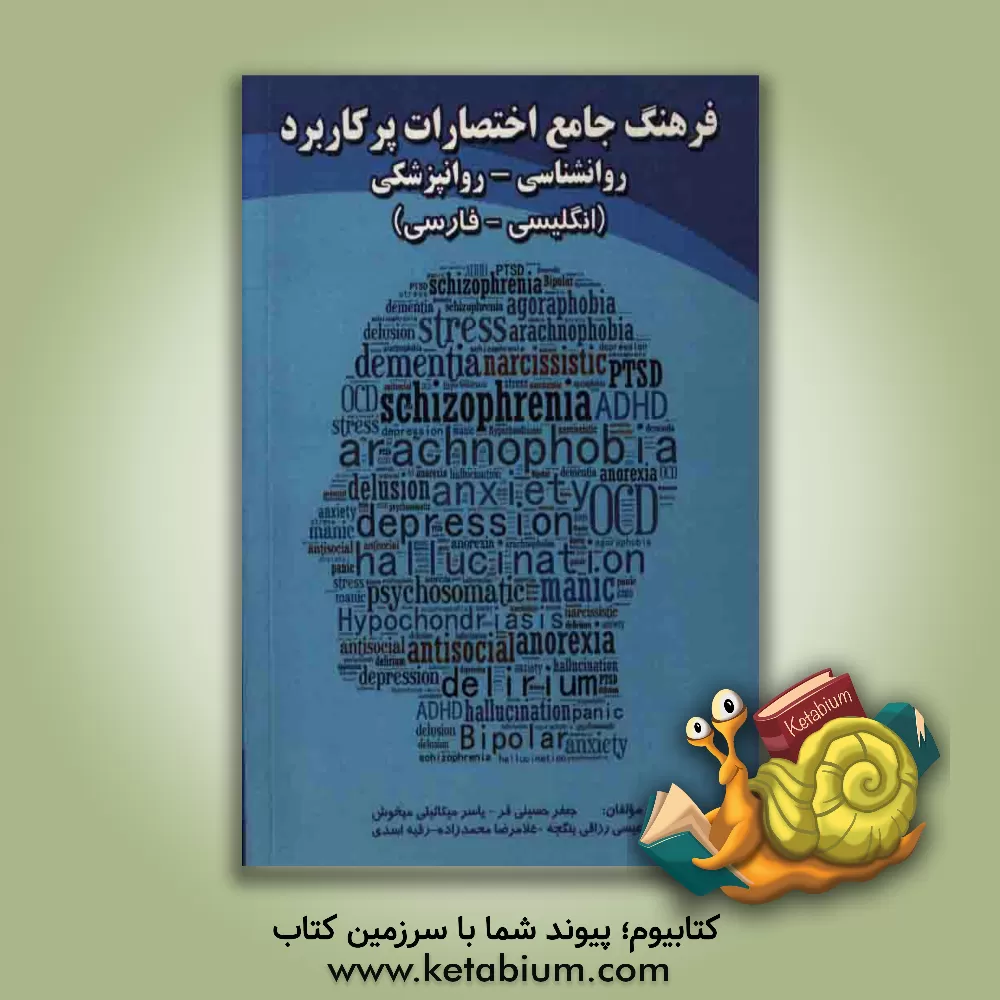 کتاب فرهنگ جامع اختصارات پر کاربرد روانشناسی - روانپزشکی: انگلیسی - فارسی 2014 ... اثر غلامرضا محمدزاده