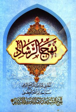 کتاب نهج الرشاد اثر سیدعبدالکریم موسوی‌اردبیلی