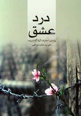 کتاب درد عشق اثر سیده‌فاطمه عبداللهی