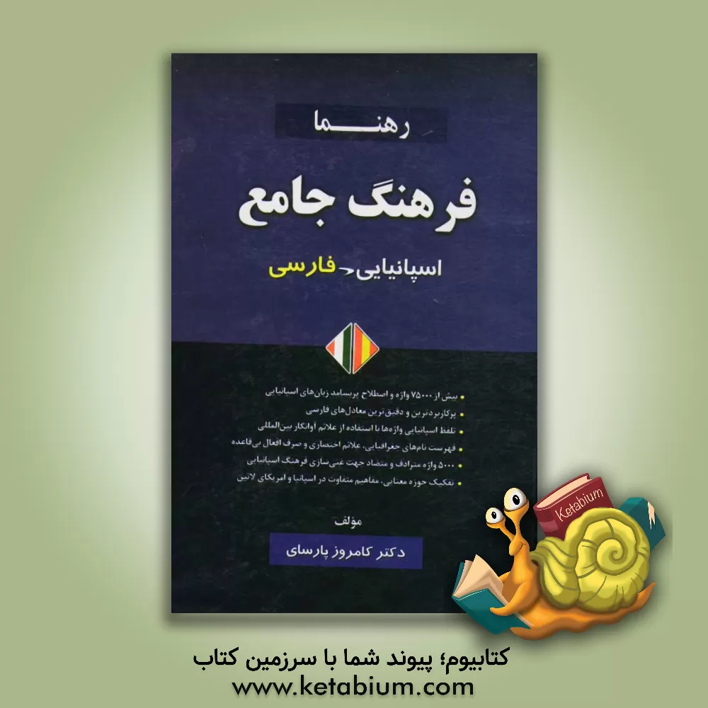کتاب فرهنگ جامع اسپانیایی - فارسی |اثر کامروز پارسای