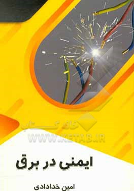 کتاب ایمنی در برق اثر امین خدادادی
