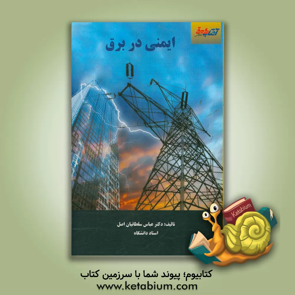 کتاب ایمنی در برق برای رشته های: الکتروتکنیک (برق صنعتی و ساختمان)، تاسیسات الکتریکی، الکترونیک عمومی، عمران، ایمنی و بهداشت اثر عباس سلطانیان