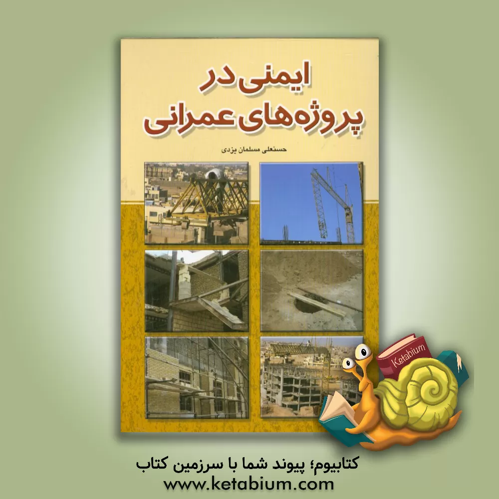کتاب ایمنی در پروژه های عمرانی اثر حسنعلی مسلمان‌یزدی