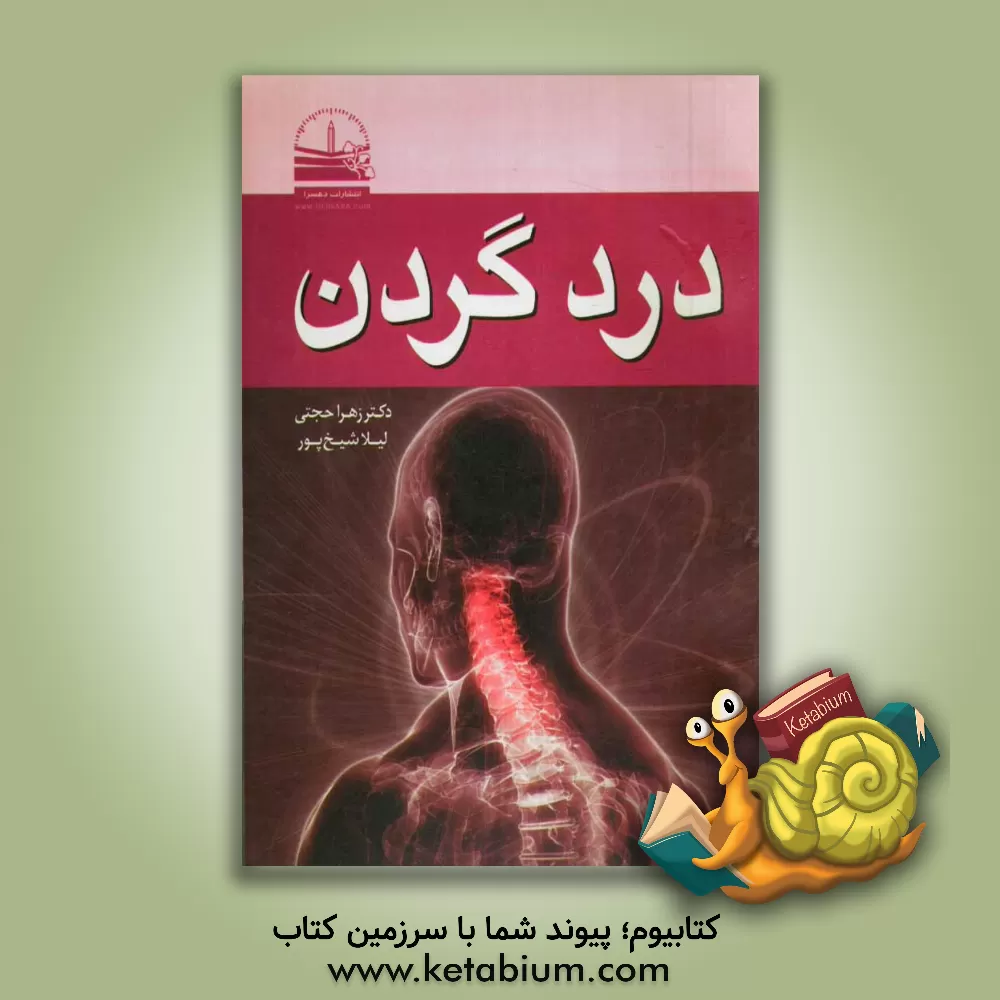 کتاب درد گردن اثر زهرا حجتی