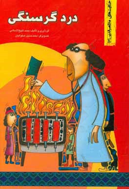 کتاب درد گرسنگی |اثر هادی عبدی