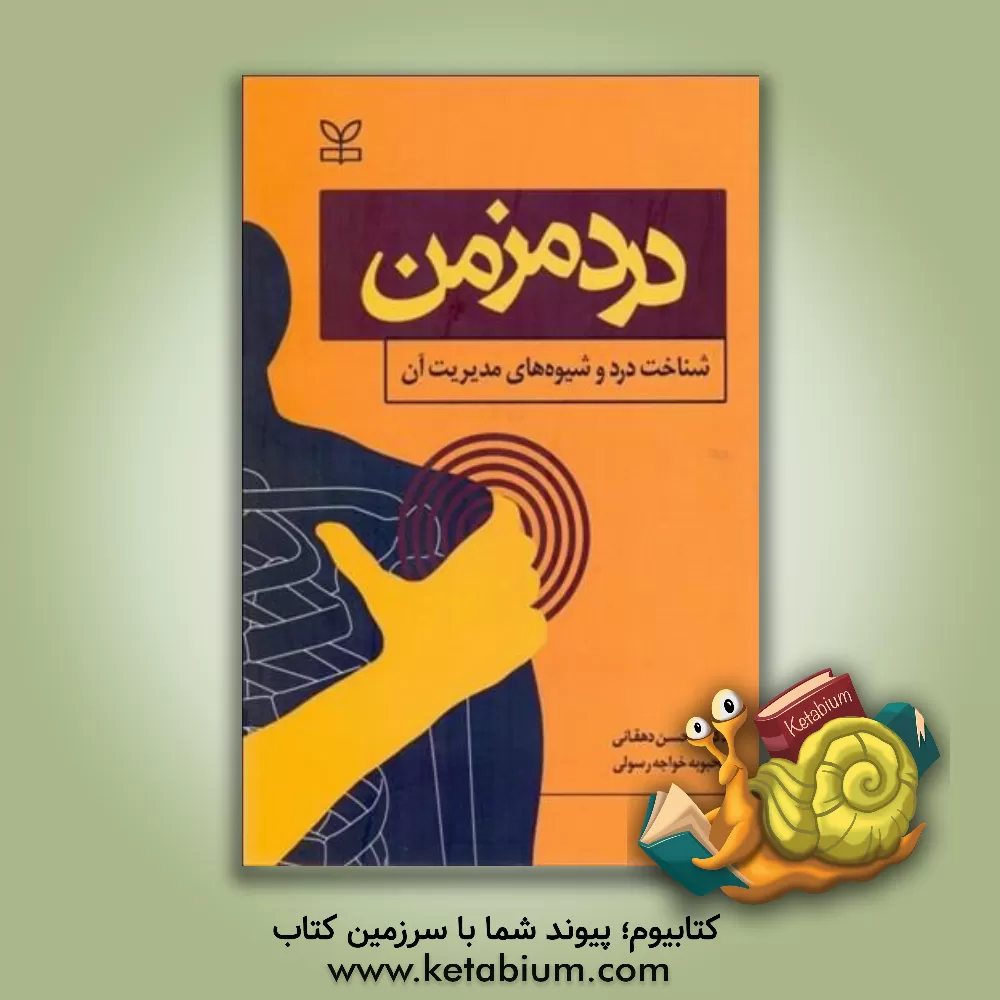 کتاب درد مزمن (شناخت درد و شیوه های مدیریت آن) اثر محسن دهقانی