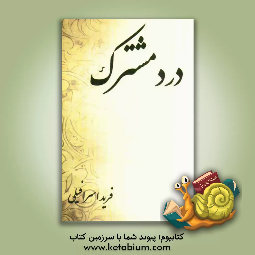 کتاب درد مشترک اثر فرید اسرافیلی