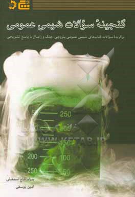 کتاب گنجینه سوالات شیمی عمومی |اثر پدرام حاج اسمعیلی