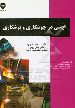 کتاب ایمنی در جوشکاری و برشکاری اثر غلامحسین پرمون