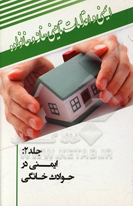 کتاب ایمنی در حوادث خانگی اثر رضا کرمی