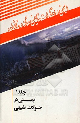 کتاب ایمنی در حوادث طبیعی اثر رضا کرمی