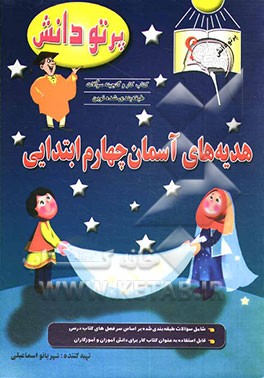 کتاب گنجینه سوالات طبقه بندی شده نوین: کتاب کار هدیه های آسمانی کلاس چهارم  دبستان اثر سیده‌لیلا قاضی‌میرسعید