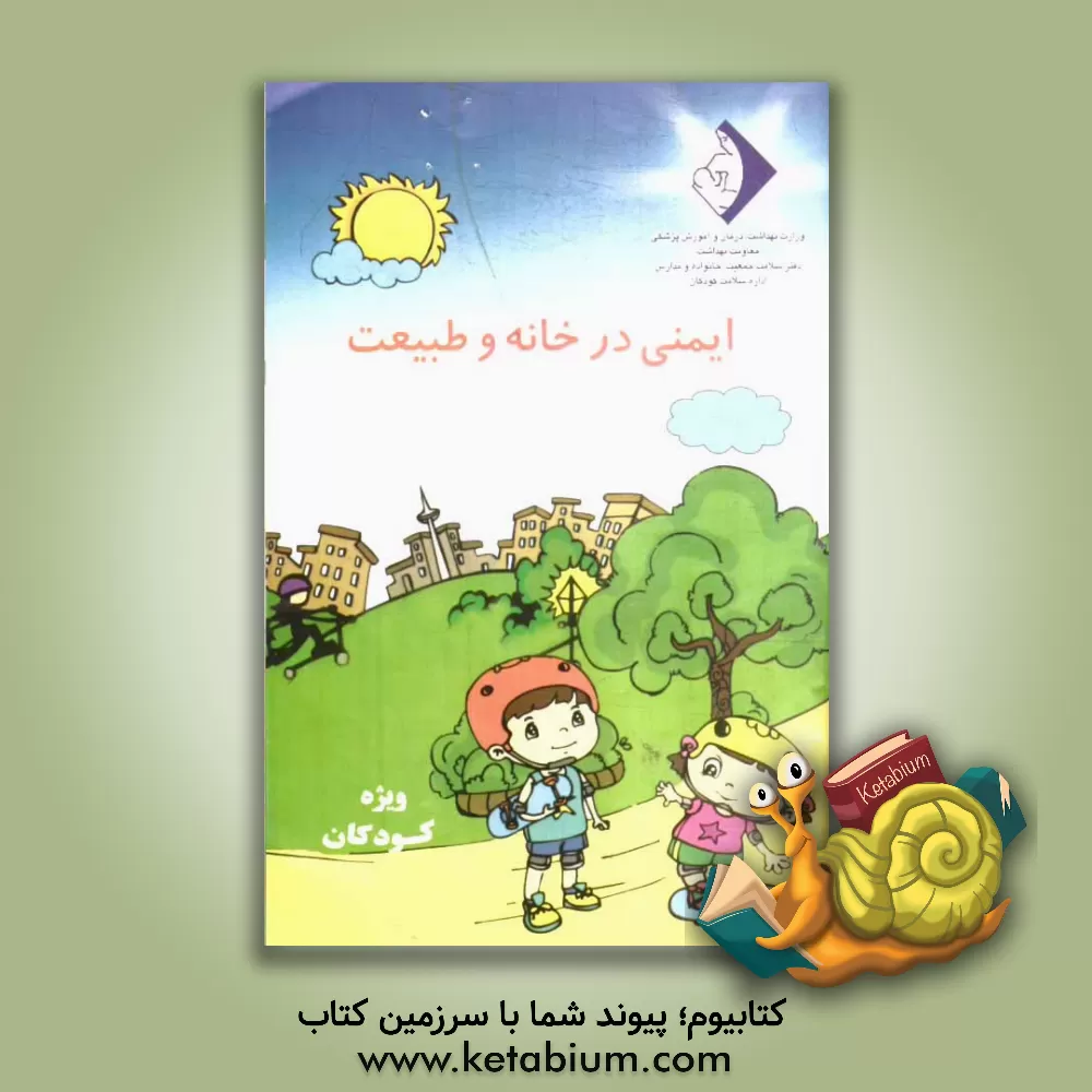 کتاب ایمنی در خانه و طبیعت: ویژه کودکان اثر عشرت‌سادات موسوی