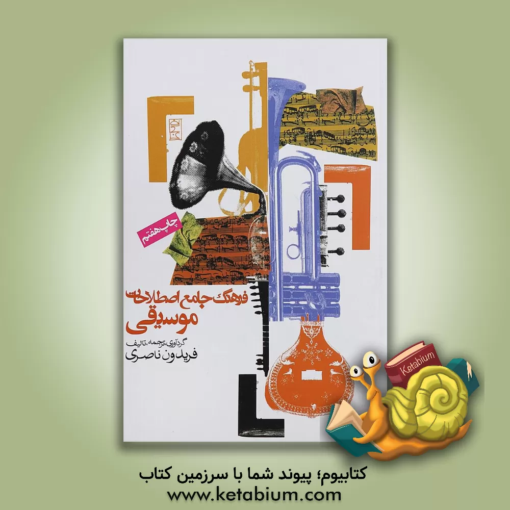 کتاب فرهنگ جامع اصطلاحات موسیقی اثر فریدون ناصری