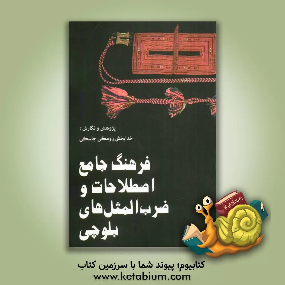 کتاب فرهنگ جامع اصطلاحات و ضرب المثل های بلوچی: بلوچی بتل اثر خدابخش زومکی‌جاسکی