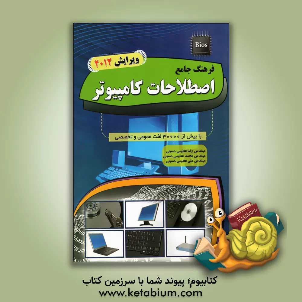 کتاب فرهنگ جامع اصطلاحات کامپیوتر اثر علی عظیمی‌حسینی