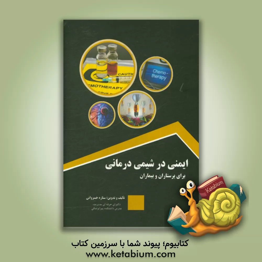 کتاب ایمنی در شیمی درمانی برای پرستاران و بیماران اثر ستاره خسروانی