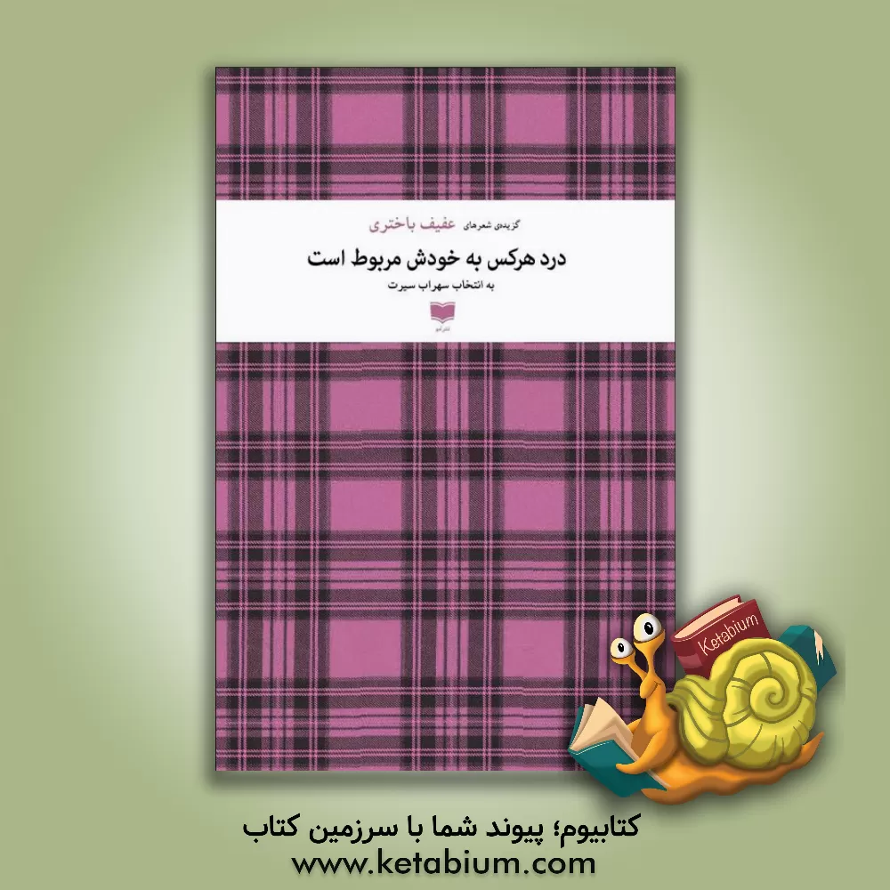 کتاب درد هرکس به خودش مربوط است اثر عفیف باختری