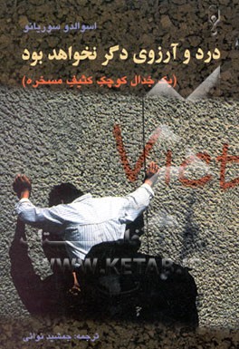 کتاب درد و آرزوی دگر نخواهد بود (یک جدال کوچک کثیف مسخره) اثر اسوالدو سوریانو