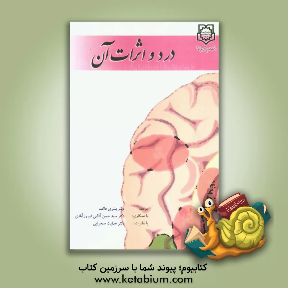 کتاب درد و اثرات آن اثر بشری هاتف