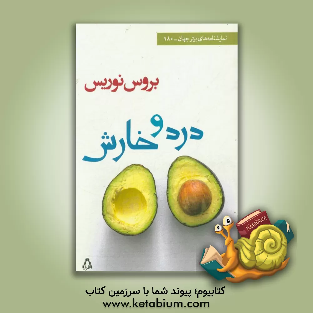 کتاب درد و خارش اثر بروس نوریس