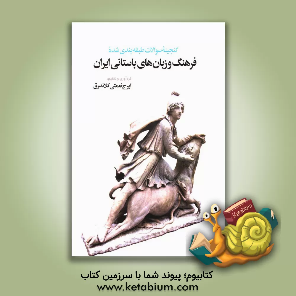 کتاب گنجینه سوالات طبقه بندی شده فرهنگ و زبان های باستانی ایران اثر ایرج نعمتی