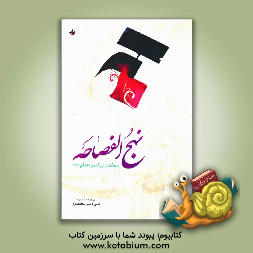 کتاب نهج الفصاحه: سخنان پیامبر اعظم (ص) اثر علی‌اکبر مظاهری