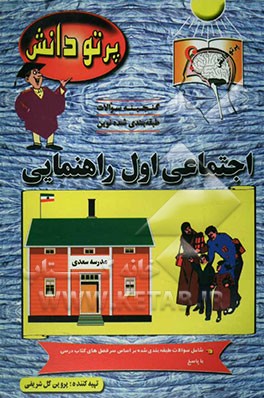 کتاب گنجینه سوالات طبقه بندی شده نوین اجتماعی کلاس اول راهنمایی شامل سوالات تاریخ همراه با پاسخ نامه، طبقه بندی شده بر اساس موضوعات کتاب درسی اثر پروین گل‌شریفی