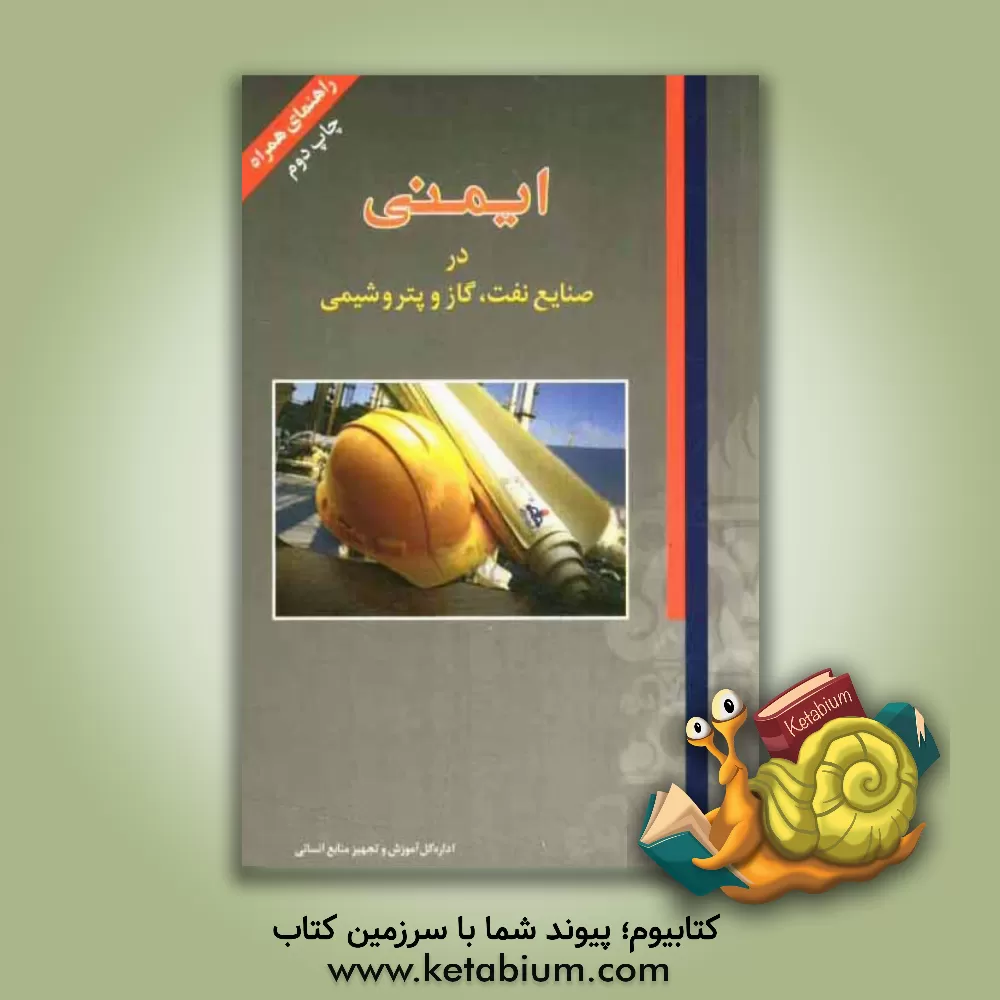 کتاب ایمنی در صنایع نفت، گاز و پتروشیمی اثر مصطفی صادقپور