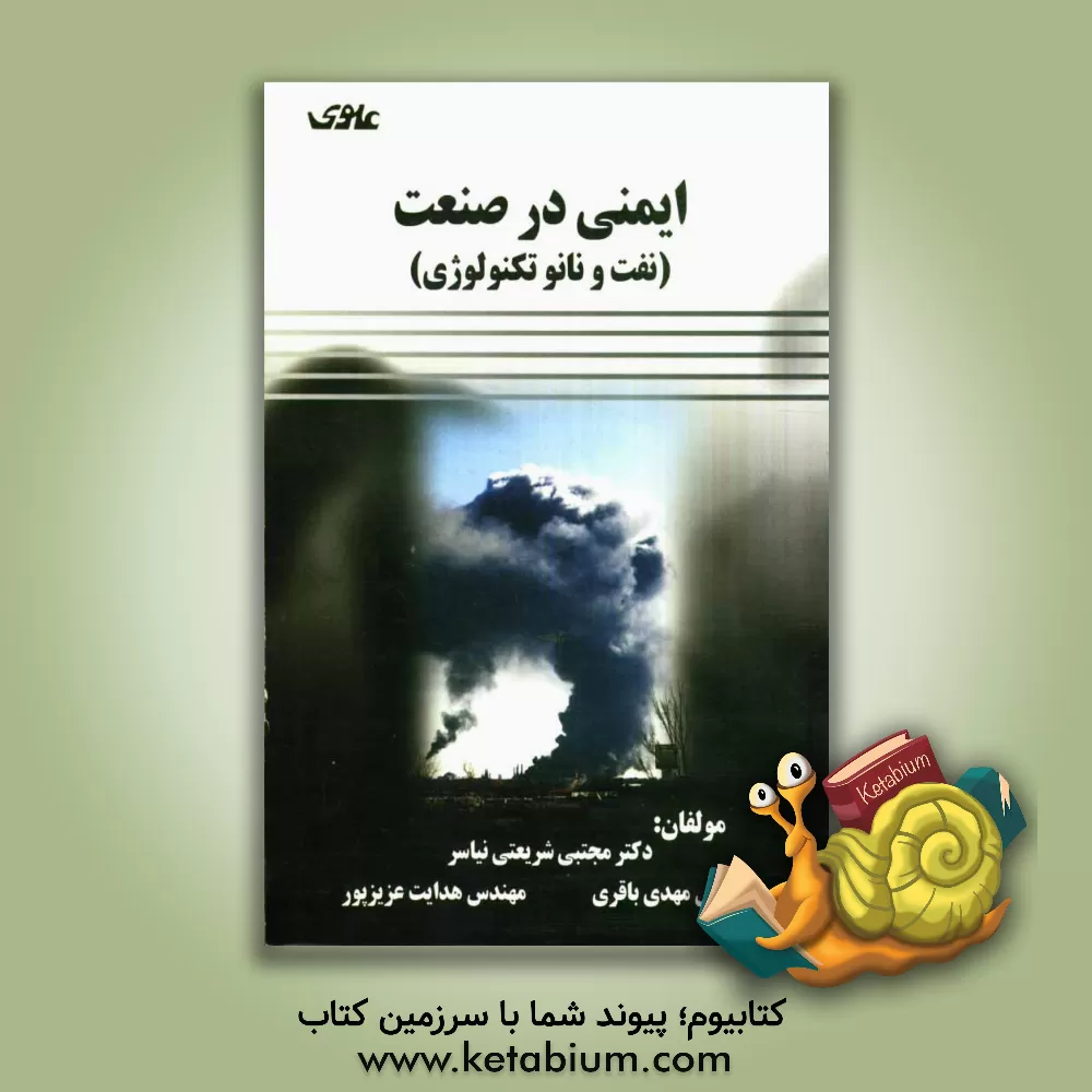 کتاب ایمنی در صنعت (نفت و نانو تکنولوژی) اثر مهدی باقری