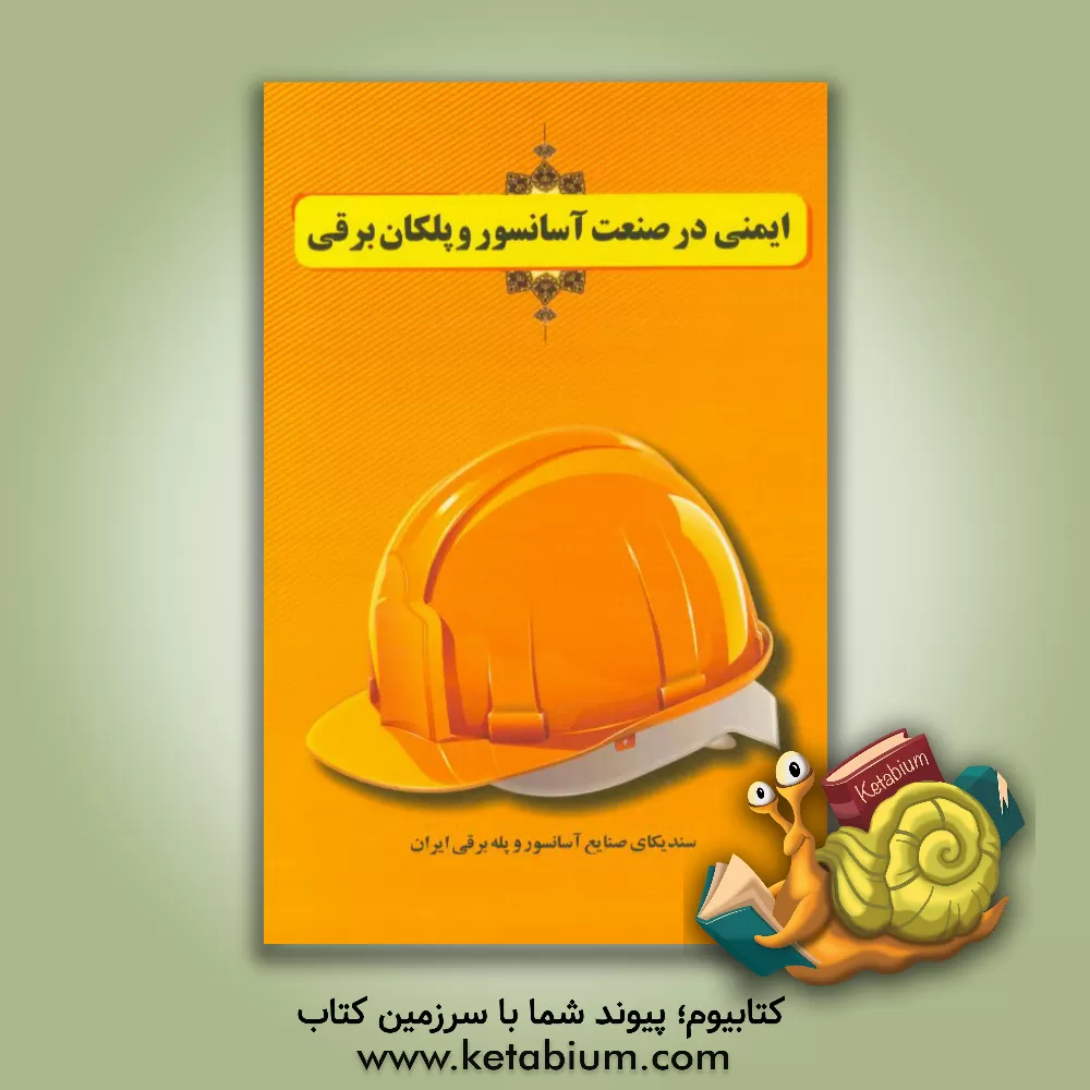 کتاب ایمنی در صنعت آسانسور و پلکان برقی اثر گروه نویسندگان و مولفین