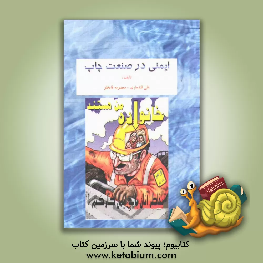 کتاب ایمنی در صنعت چاپ اثر علی قندهاری