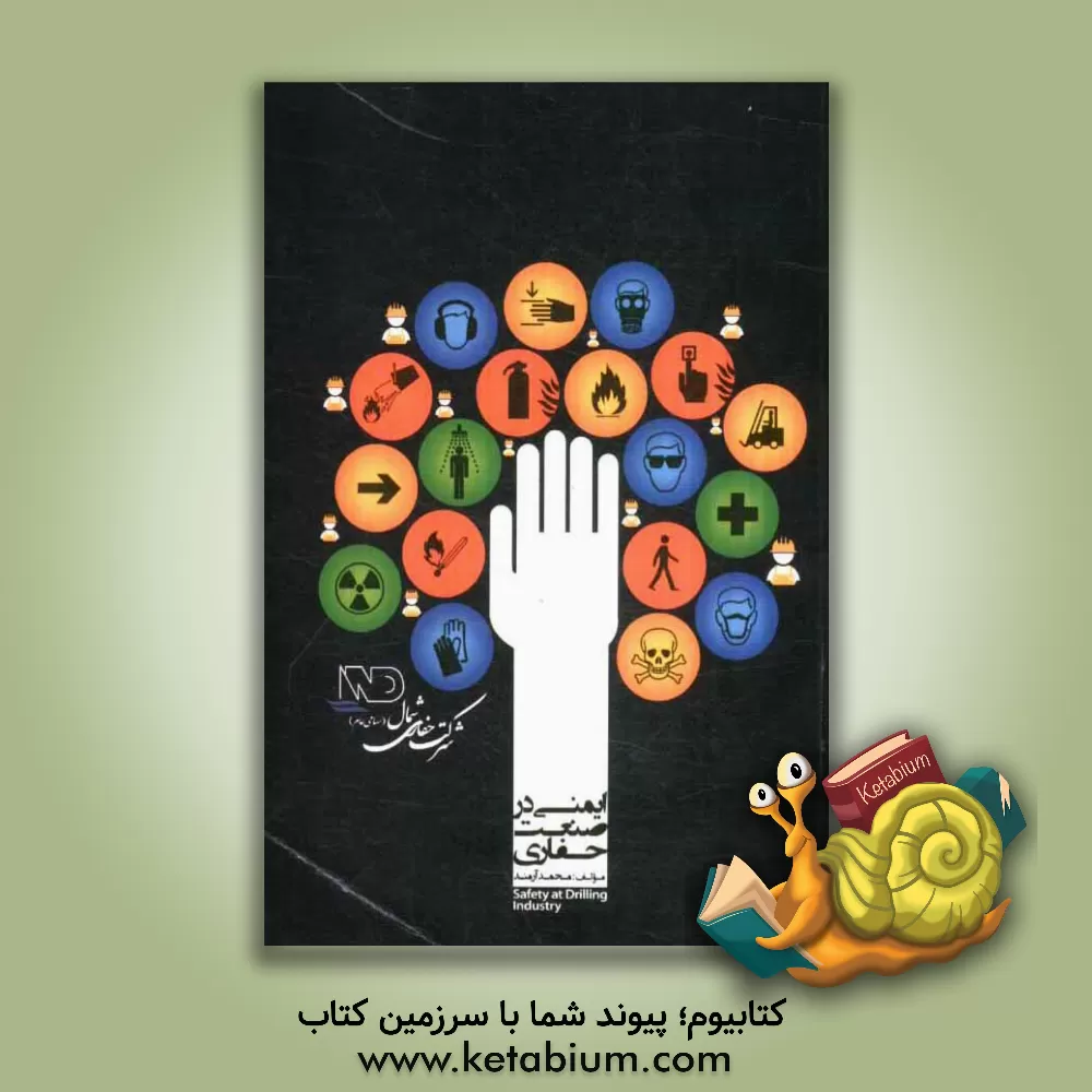 کتاب ایمنی در صنعت حفاری اثر محمد آرمند