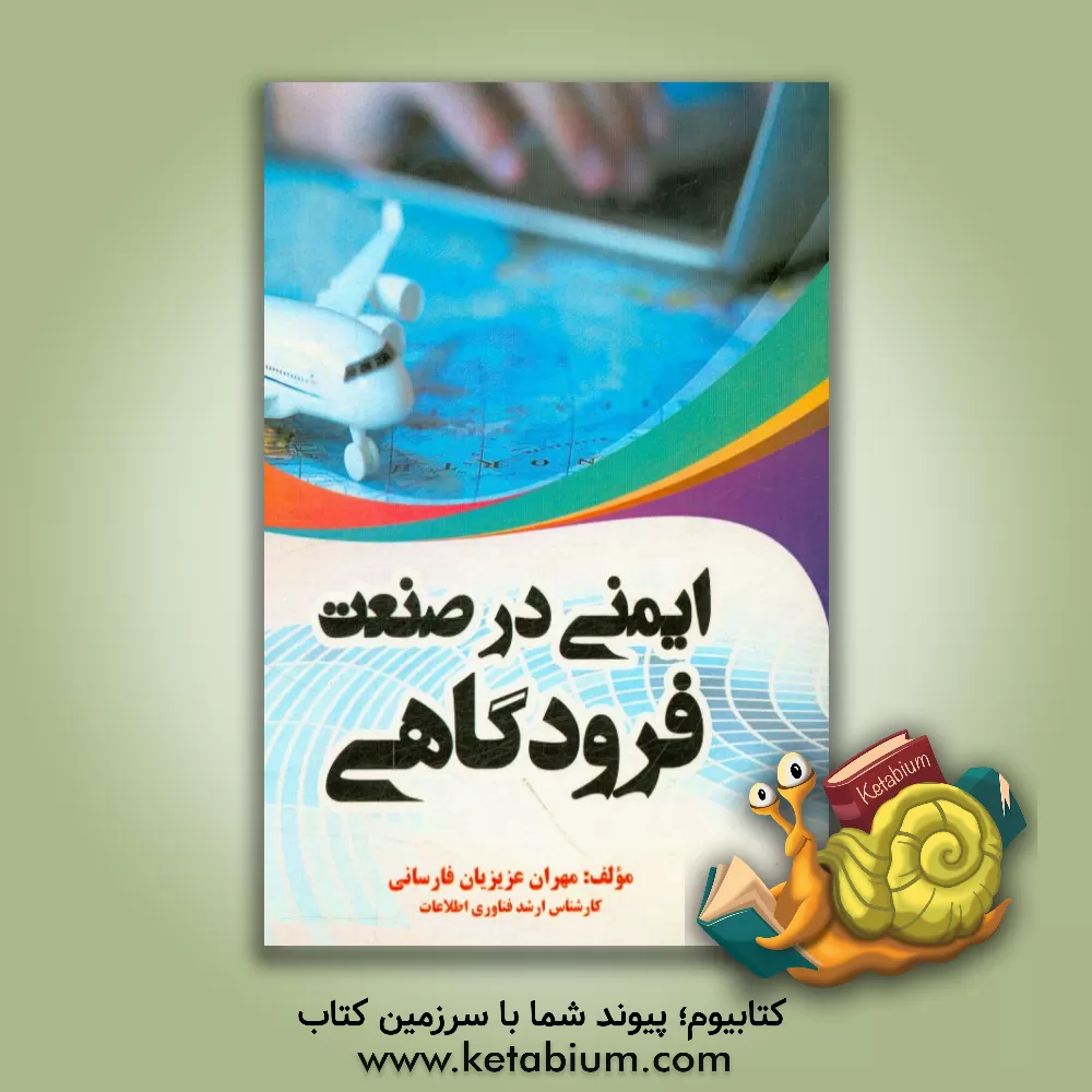 کتاب ایمنی در صنعت فرودگاهی اثر مهران عزیزیان‌فارسانی