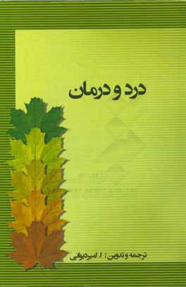 کتاب درد و درمان اثر ابوالفضل امیردیوانی