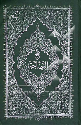 کتاب نهج الفصاحه: مجموعه کلمات قصار حضرت رسول (ص) با ترجمه فارسی بانضمام فهرست موضوعی در آخر کتاب ... اثر ابوالقاسم پاینده