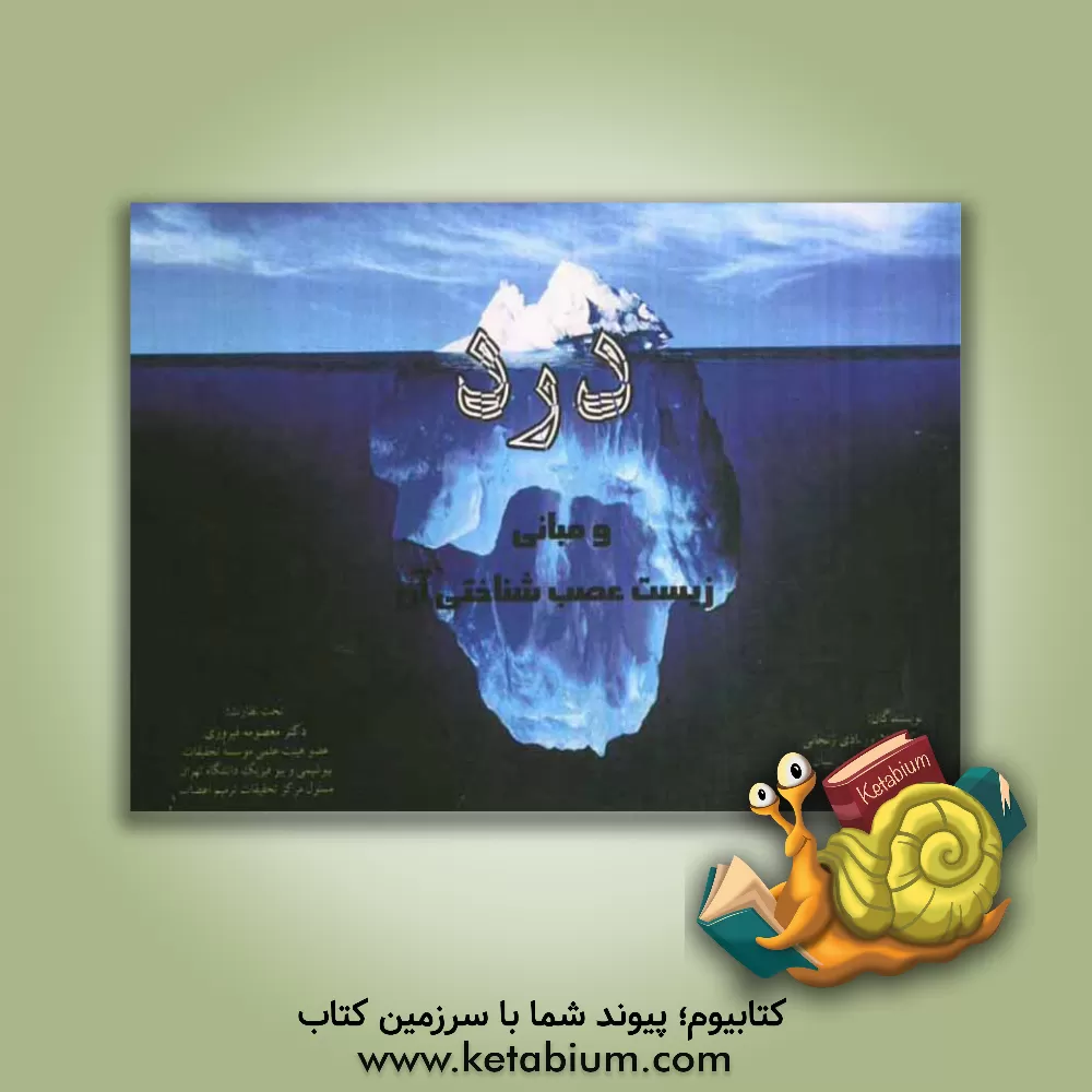 کتاب درد و مبانی عصب شناختی آن اثر لیلا اوریادی‌زنجانی