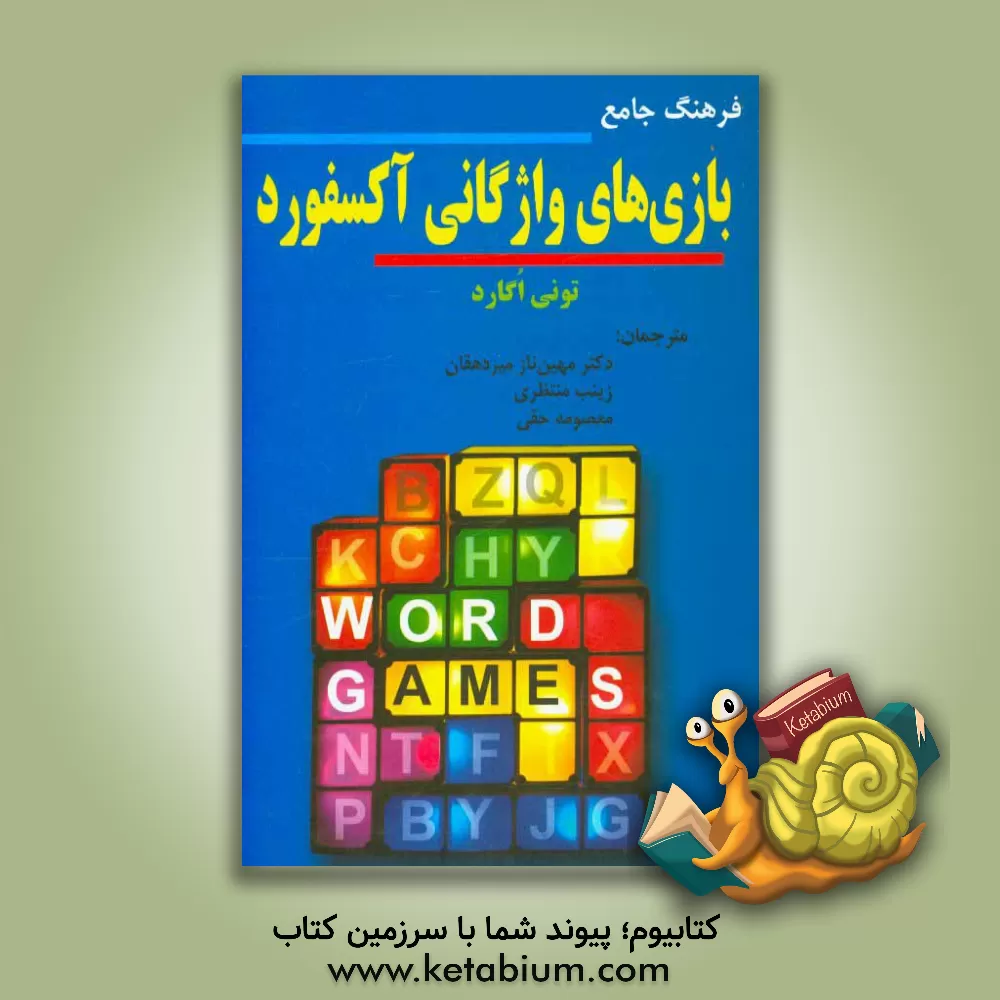 کتاب فرهنگ جامع بازی های واژگانی آکسفورد ( از سیر تا پیاز بازی های واژگانی) اثر تونی اوگارد