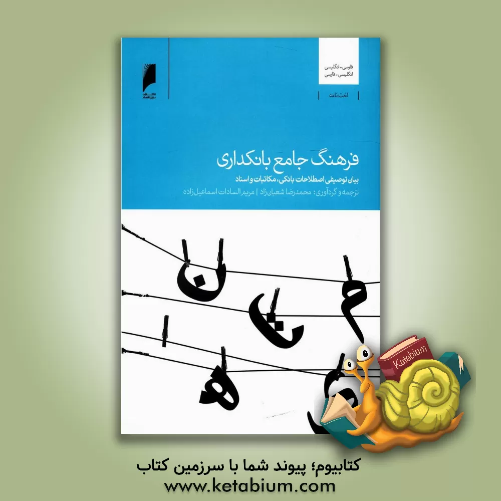 کتاب فرهنگ جامع بانکداری: بیان توصیفی اصطلاحات بانکی، مکاتبات و اسناد (فارسی - انگلیسی، انگلیسی - فارسی) اثر مریم اسماعیل‌زاده