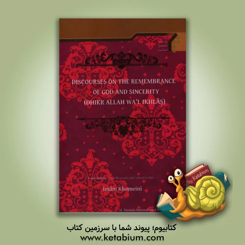 کتاب Discourses on the remembrance of God and sineerity (dhikr Allah wa'l ikhlas) اثر روح الله خمینی