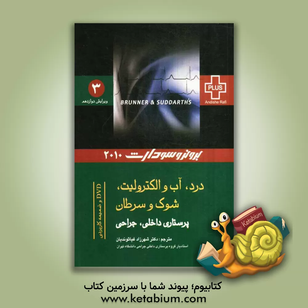 کتاب درد، آب و الکترولیت، شوک، سرطان و مراقبت های پایان عمر اثر سوزان‌سی.‌اوکانل اسملتزر