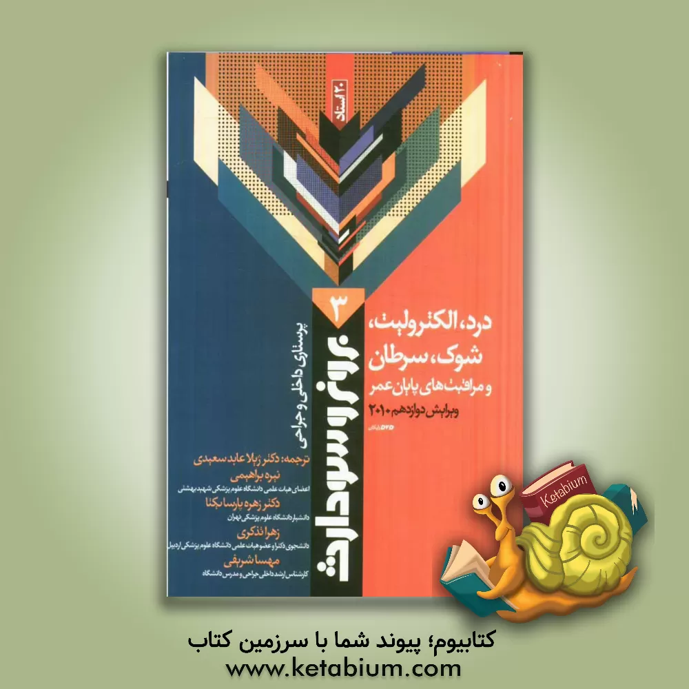 کتاب درد، الکترولیت ، شوک، سرطان و مراقبت پایان عمر اثر سوزان‌سی.‌اوکانل اسملتزر