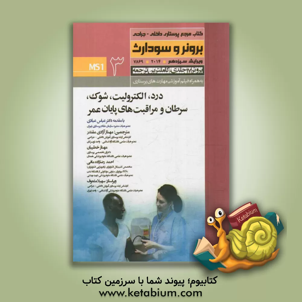 کتاب درد، الکترولیت ، شوک، سرطان و مراقبت پایان عمر اثر جنیس‌ال. هینکل