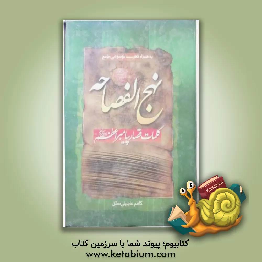 کتاب نهج الفصاحه: کلمات قصار پیامبر اعظم (ص) اثر کاظم عابدینی‌مطلق