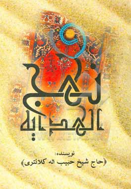 کتاب نهج الهدایه اثر حبیب‌الله کلانتری