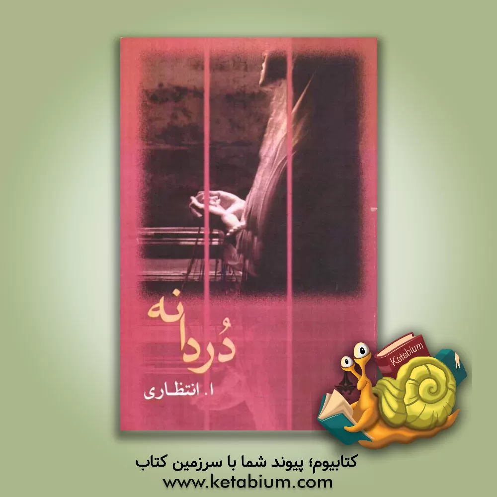 کتاب دردانه اثر علی‌اصغر انتظاری